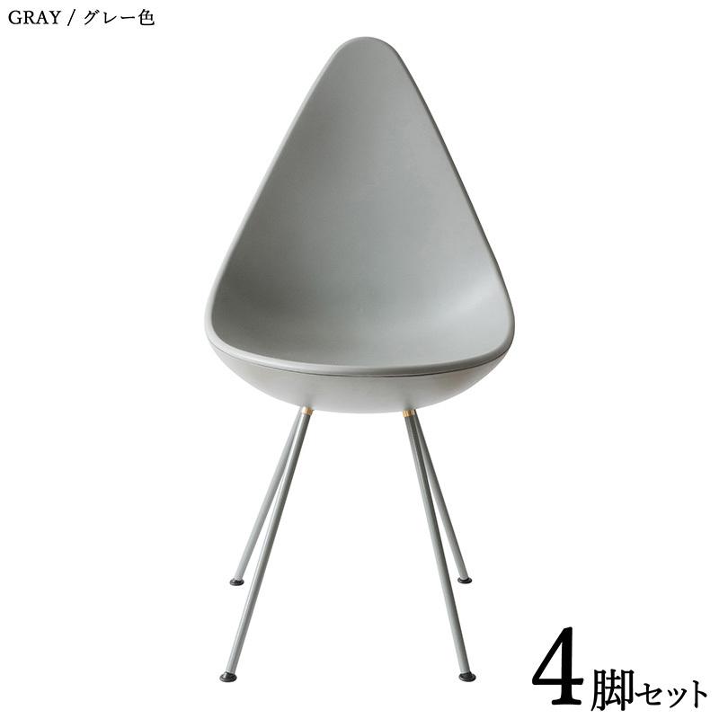 しずく型チェア 4脚セット グレー色/全7色 ABS樹脂 スチール脚 幅