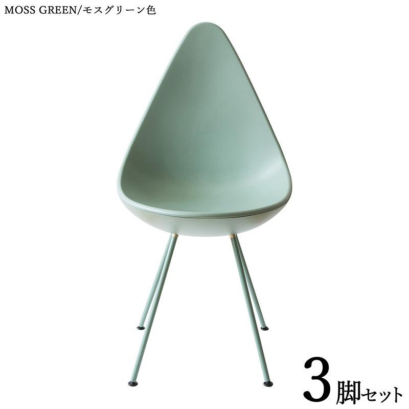 しずくチェア　モスグリーン しずく型チェア 3脚セット モスグリーン色/全7色 ABS樹脂 スチール脚