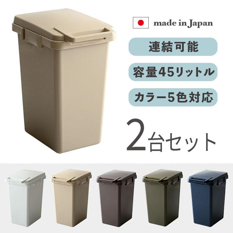 ゴミ箱 ダストボックス ごみ箱 2台セット ベージュ/全5色 45リットル 幅34cm 日本製 連結OK ナチュラル 店舗用 フタ付 ECON-DB | 