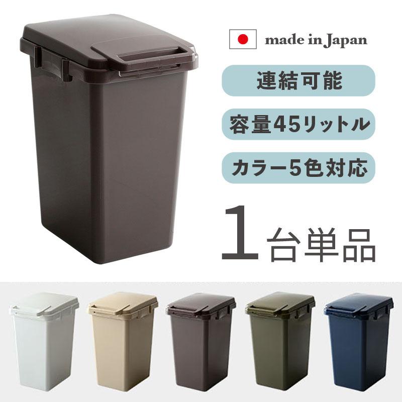 ゴミ箱 ダストボックス ごみ箱 1台単品 ブラウン/全5色 45リットル 幅34cm 日本製 連結OK スリム 店舗用 フタ付 おしゃれ ECON-DB | 