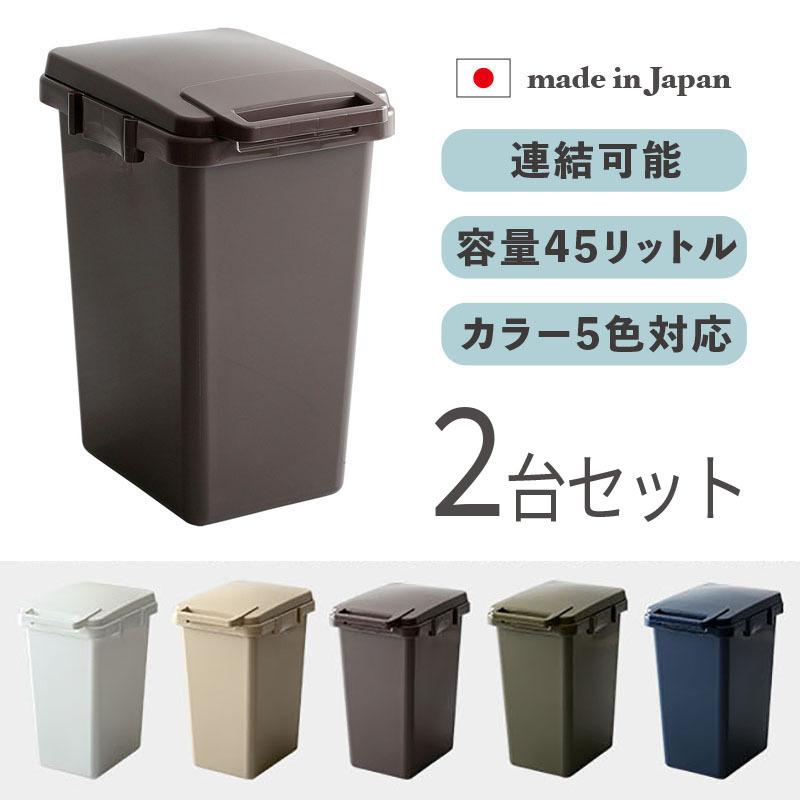 ゴミ箱 ダストボックス ごみ箱 2台セット ブラウン/全5色 45リットル 幅34cm 日本製 連結OK スリム 店舗用 フタ付 ECON-DB | 