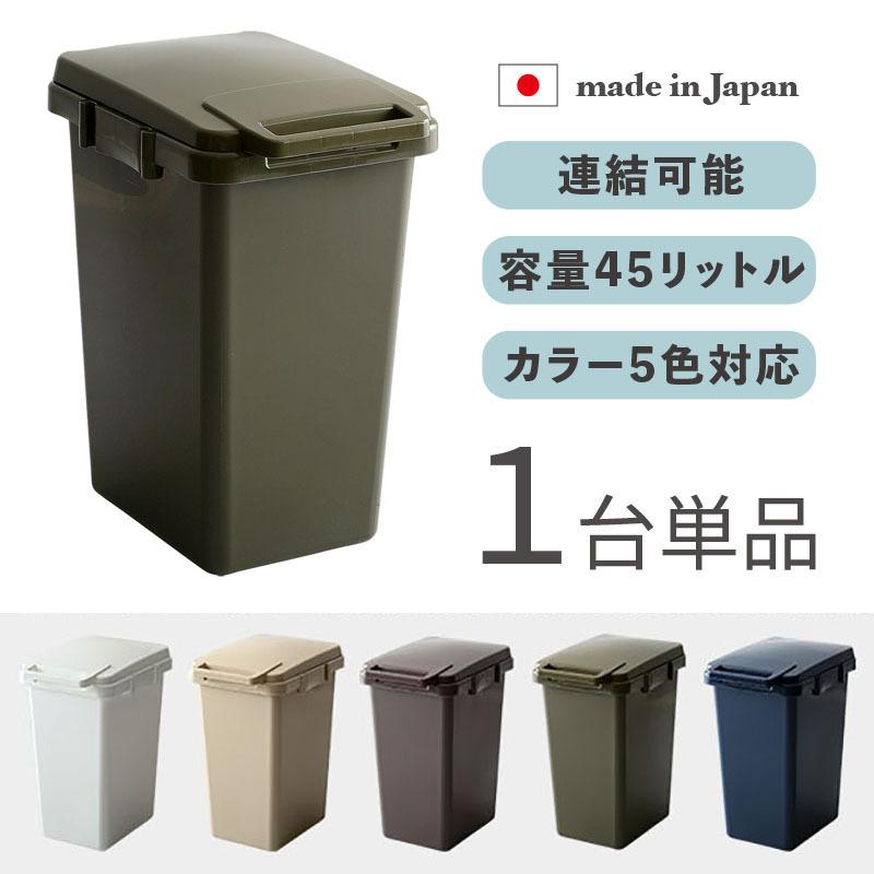 ゴミ箱 ダストボックス ごみ箱 1台単品 カーキ/全5色 45リットル 幅34cm 日本製 連結OK スリム 店舗用 フタ付 おしゃれ ECON-DB | 
