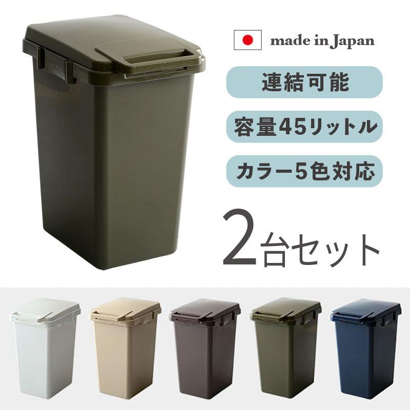 ゴミ箱 ダストボックス ごみ箱 2台セット カーキ/全5色 45リットル 幅34cm 日本製 連結OK スリム 店舗用 フタ付 シンプル ECON-DB | 