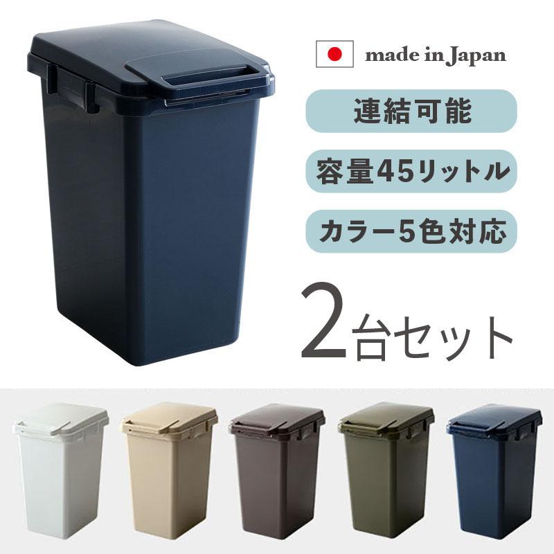 ゴミ箱 ダストボックス ごみ箱 2台セット ネイビー/全5色 45リットル 幅34×奥行45×高さ57.5cm 日本製 連結OK 店舗用 フタ付 ECON-DB