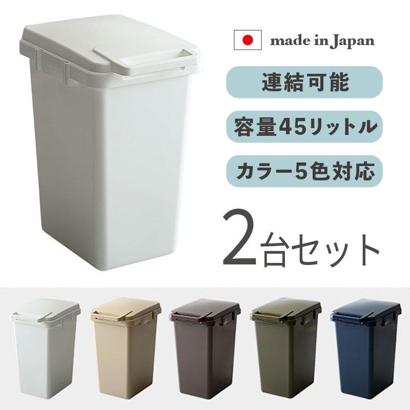 ゴミ箱 ダストボックス ごみ箱 2台セット ホワイト/全5色 45リットル 幅34×奥行45×高さ57.5cm 日本製 連結OK 店舗用 フタ付 ECON-DB