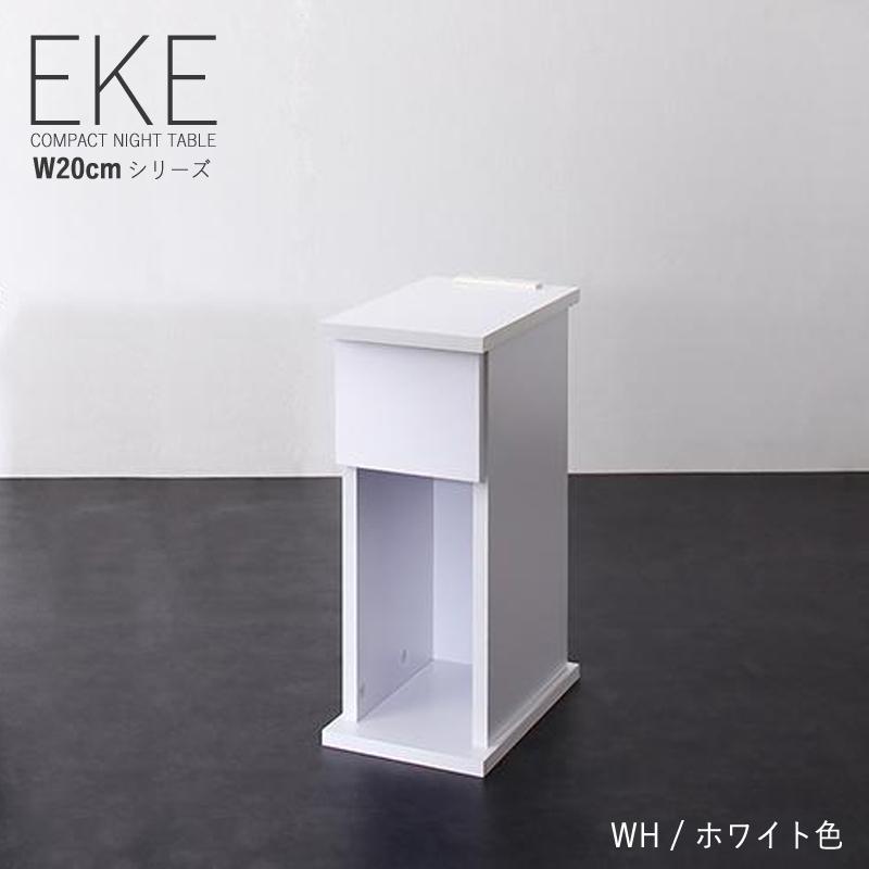 サイドテーブル 幅20cm ナイトテーブル コンセント 引出し収納付き  ホワイト色（全6色） EKE｜roomnext