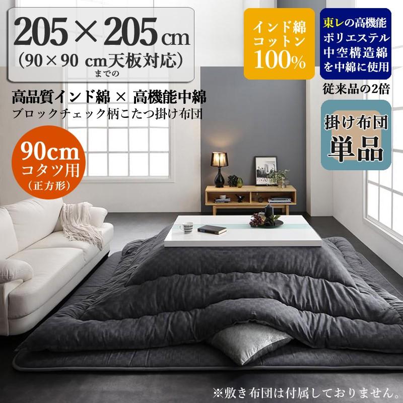 こたつ布団 正方形 こたつ掛け布団単品 幅205 奥行205 cm インド綿コットン100％チャコールグレー色 ※布団のみ GMT