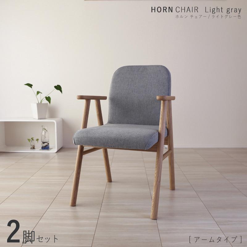 注目の チェア Horn ダイニングチェア 2脚セット 肘有り ライトグレー ダークグレー 布張り 完成品 限定価格セール Deltadoor Co