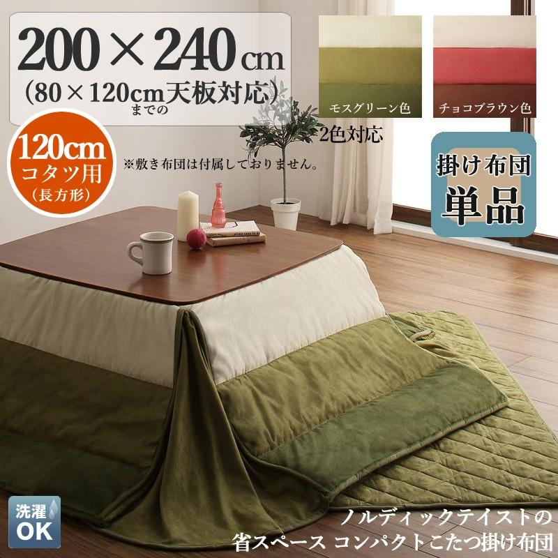 こたつ布団 長方形こたつ掛け布団単品 幅200 奥行240 cm スエード調 2色対応 コンパクト  ※布団のみ ICI