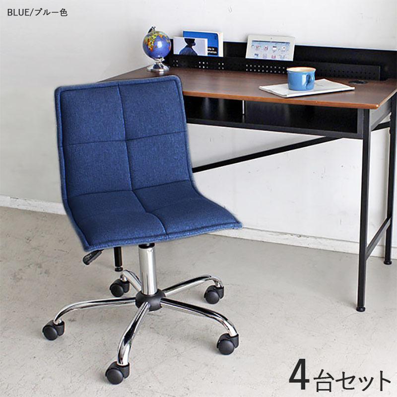ワークチェア オフィスチェア 4脚セット ブルー色 全2色 ポリエステル布張り スチール脚 昇降 回転 キャスター デスクチェア KAF-WC