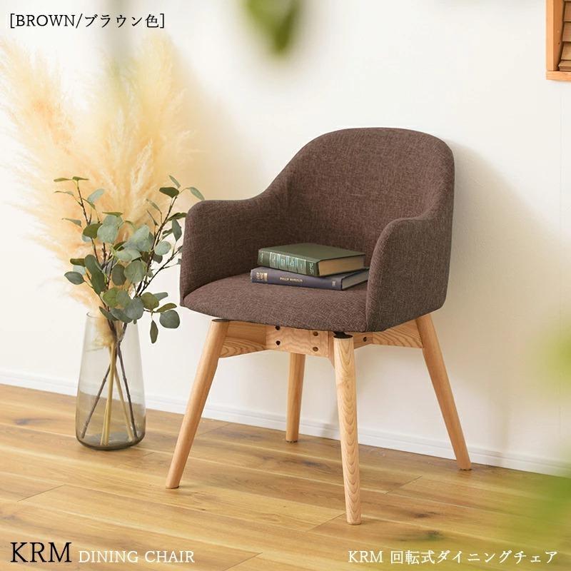 回転式ダイニングチェア 1脚単品 ブラウン色/全3色 ポリエステル(布