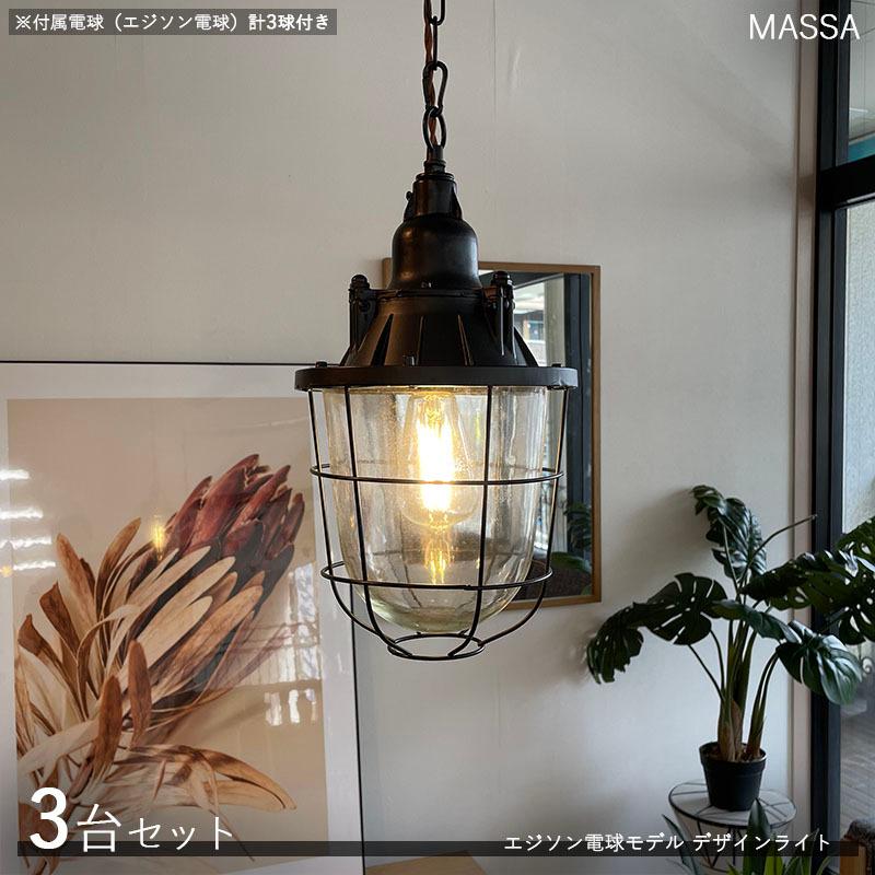デザインペンダントライト MASSAマッサ 3台セット エジソン球3個付属 スチール・ガラス マリンランプ風店舗 家庭 演出照明