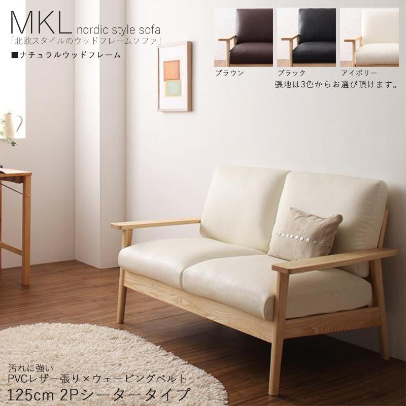 Mkl ソファ 2人掛け ナチュラル木製フレームソファ ブラック ブラウン アイボリー 合成皮革レザー張り 天然木 Mklbr Room Next 通販 Yahoo ショッピング