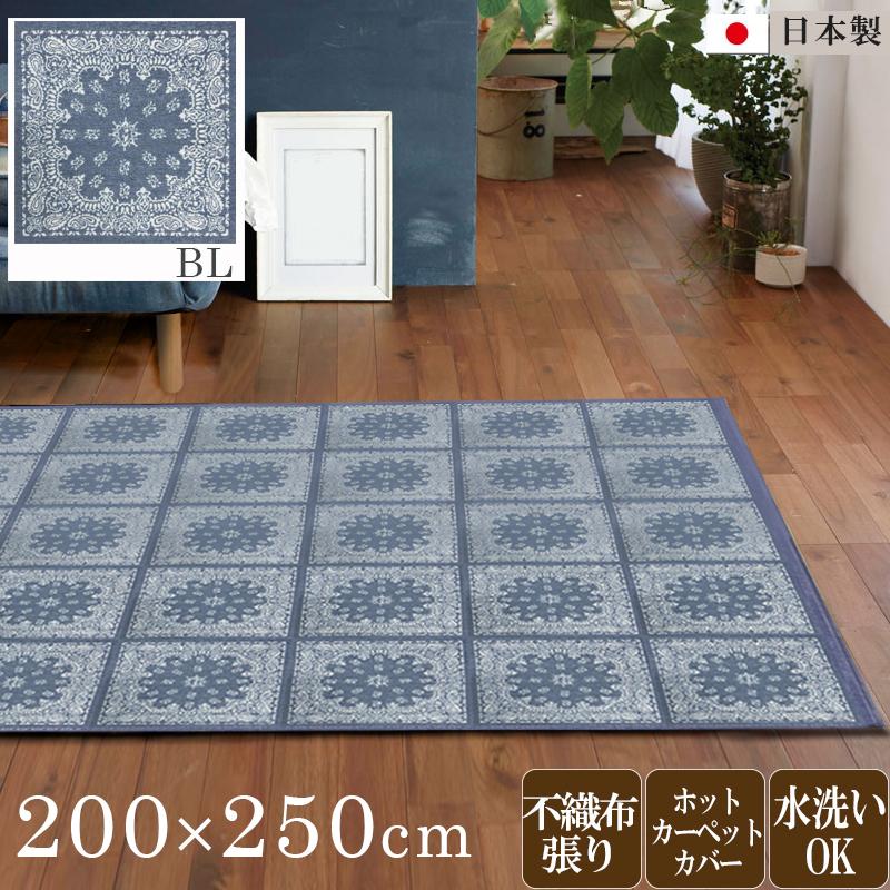 ラグ 200×250cm 日本製 ペイズリー柄 ブルー色/全10色 軽量 極薄