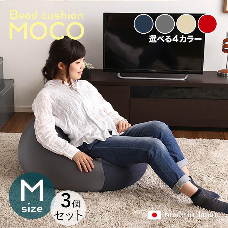 ビーズクッション MOCO 3個セット Mサイズ/全3サイズ×4色 カバーが洗える 座椅子 フロアクッション フロアスツール