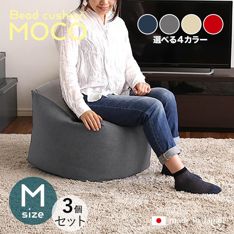 ビーズクッション MOCO 3個セット Mサイズ/全3サイズ×4色 カバーが洗える 座椅子 フロアクッション フロアスツール