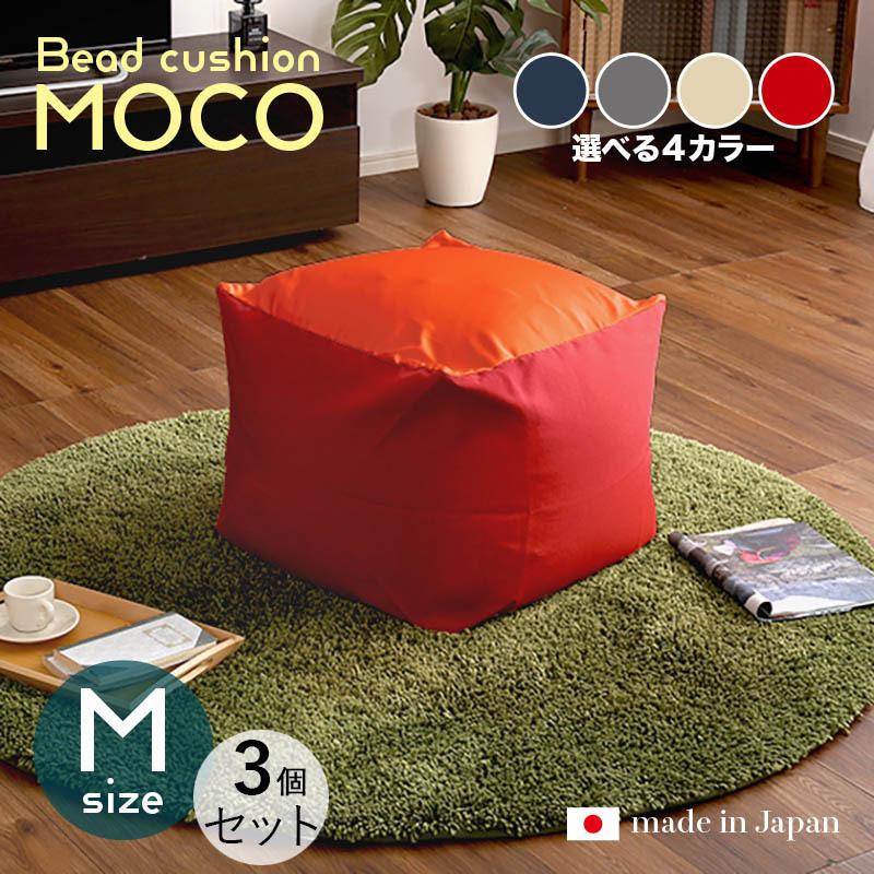 ビーズクッション MOCO 3個セット Mサイズ/全3サイズ×4色 カバーが洗える 座椅子 フロアクッション フロアスツール