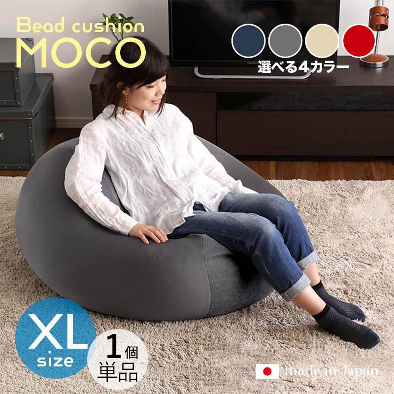 ビーズクッション MOCO 1個単品 XLサイズ 全3サイズ×4色 カバーが洗える 幅84.5 奥行83.5 高さ42cm 座椅子 フロアチェア