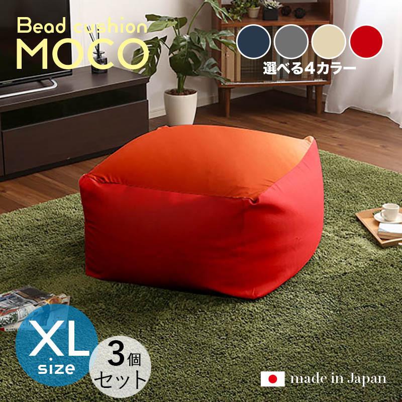 ビーズ座布団 MOCO 3個仕掛ける XL大きさ/全3大きさ×4色 取りまかなうが洗える 幅84.5 奥ふかさ83.5 高さ42珊 座居敷き 立ち会い場座布団 立ち会い場腰掛け クッション、座布団-家具、インテリア