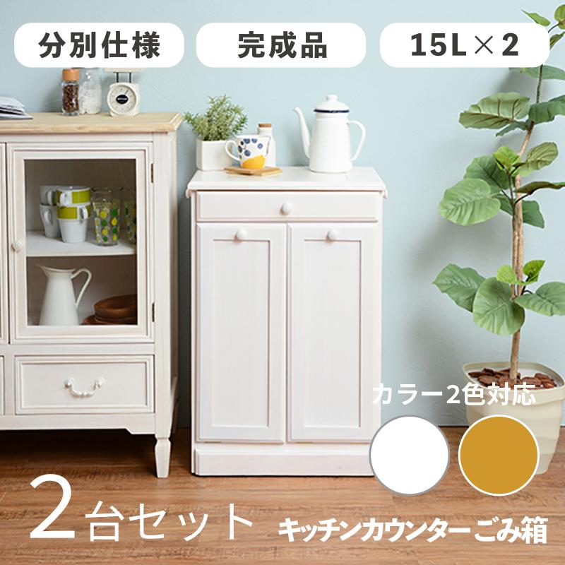 ダストボックス付きキッチンカウンター 幅47cm 2台セット ホワイト色 天板タイル 15L×2分別 フラップ扉 木製 MUD-1-DB | 