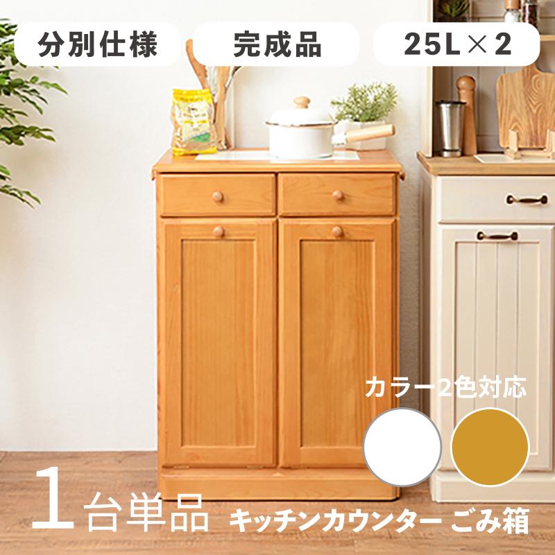 ダストボックス付きキッチンカウンター 幅59cm 1台単品 ナチュラル色 天板タイル 25L×2分別 フラップ扉 木製 MUD-2-DB | 