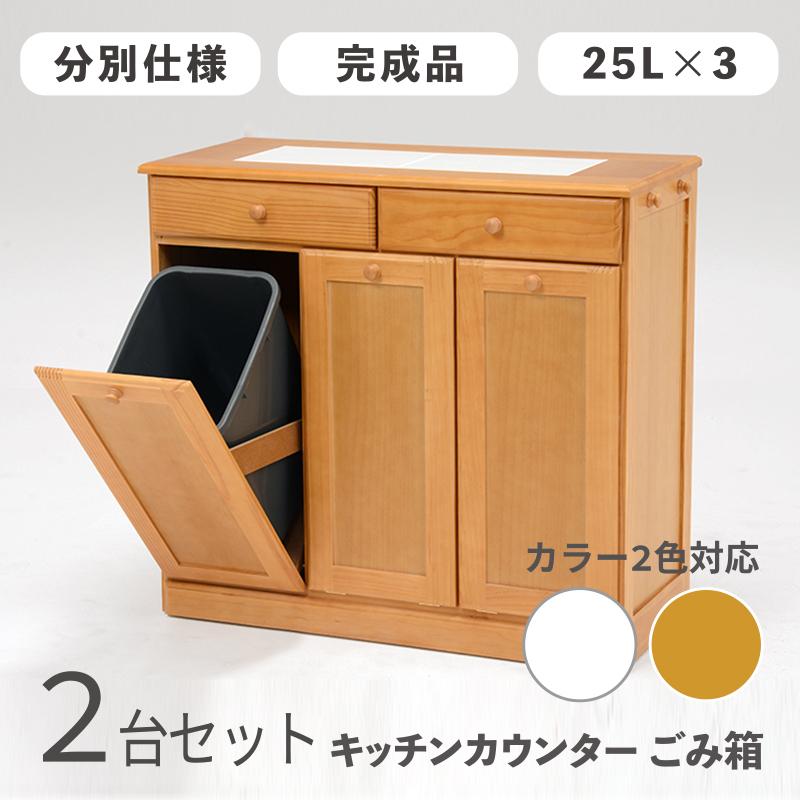 ダストボックス付きキッチンカウンター 幅87cm 2台セット ナチュラル色 天板タイル 25L×3分別 フラップ扉 木製 MUD-3-DB | 