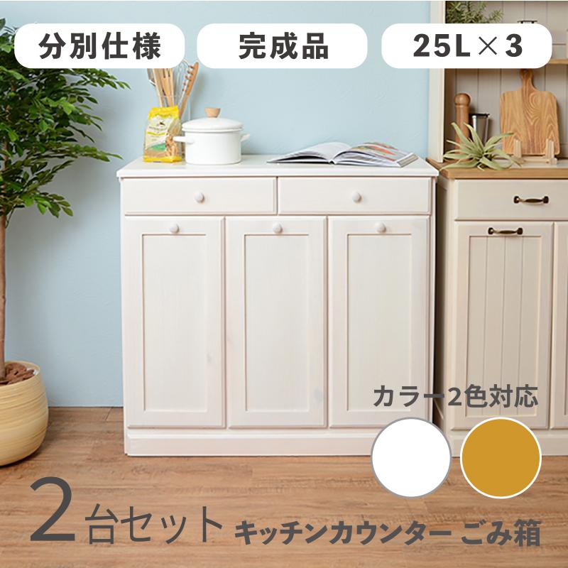 ダストボックス付きキッチンカウンター 幅87cm 2台セット ホワイト色 天板タイル 25L×3分別 フラップ扉 木製 MUD-3-DB | 