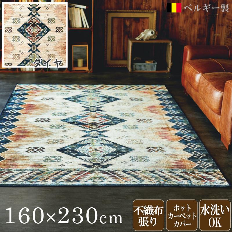 ラグ 160×230cm ベルギー製 オリエンタルダイヤ柄 華やかな多色糸 