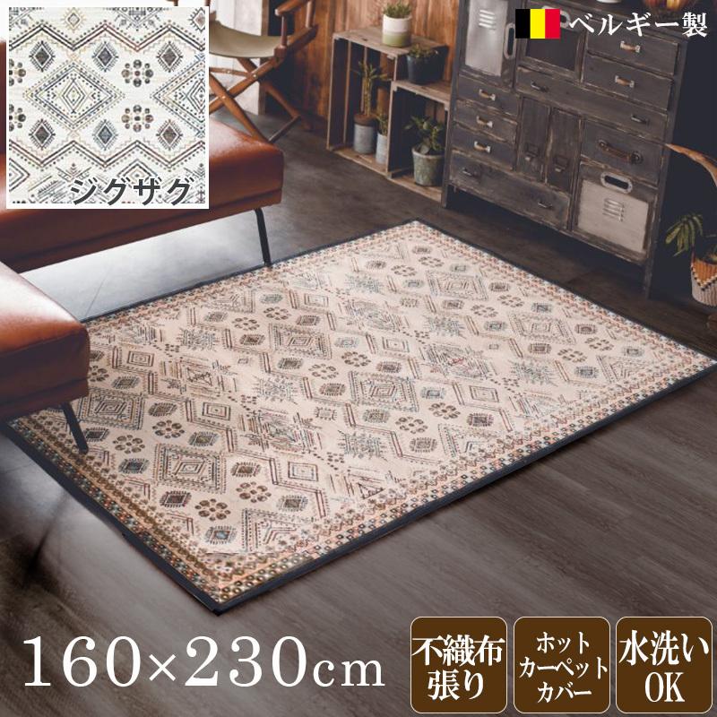 ラグ 160×230cm ベルギー製 オリエンタルジグザグ柄 華やかな オール 
