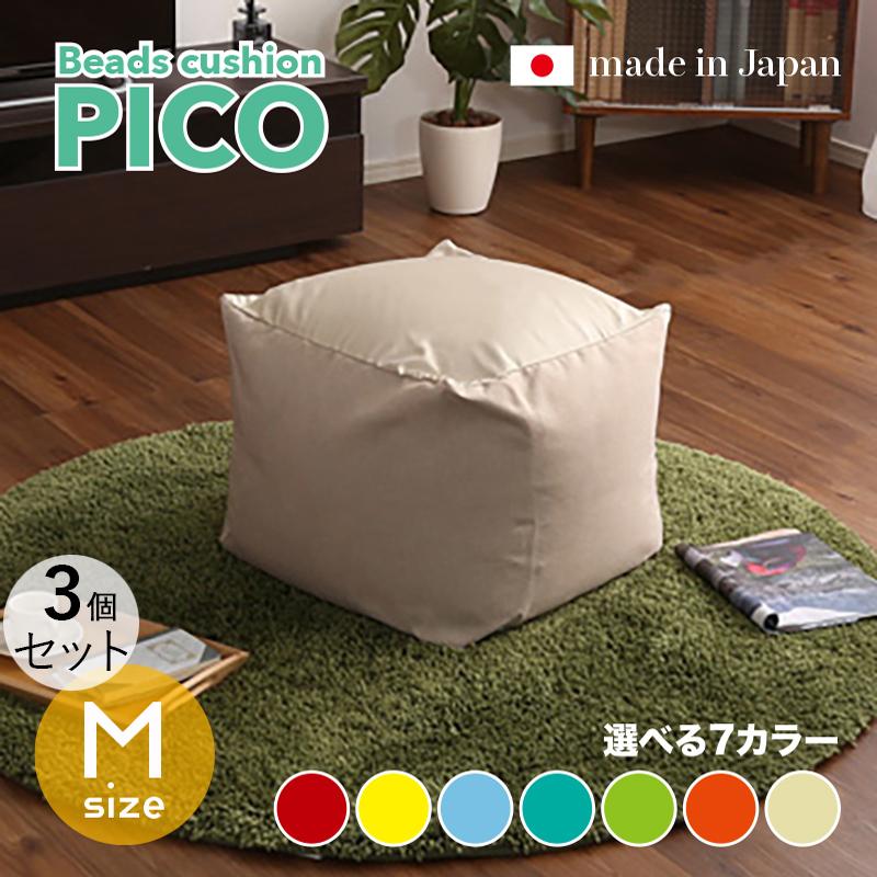 ビーズクッション PICO 3個セット Mサイズ/全3サイズ×7色 カバーが洗える ヘタリにくい新素材 座椅子 フロアクッション フロアスツール