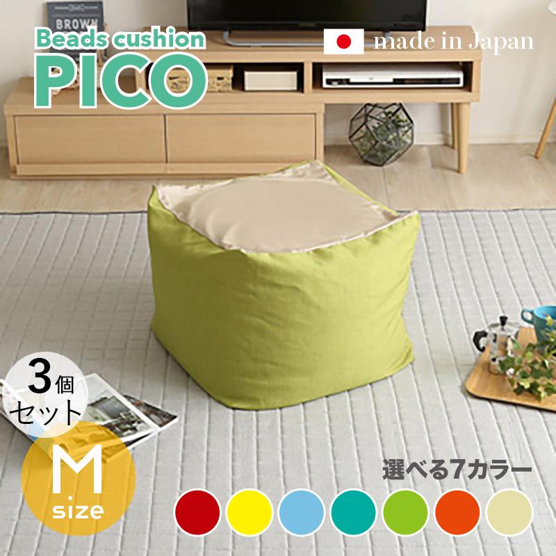 ビーズクッション PICO 3個セット Mサイズ/全3サイズ×7色 カバーが洗える ヘタリにくい新素材 座椅子 フロアクッション フロアスツール