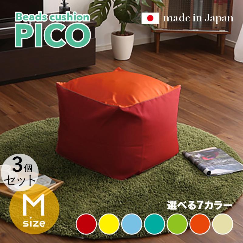 ビーズクッション PICO 3個セット Mサイズ/全3サイズ×7色 カバーが洗える ヘタリにくい新素材 座椅子 フロアクッション フロアスツール