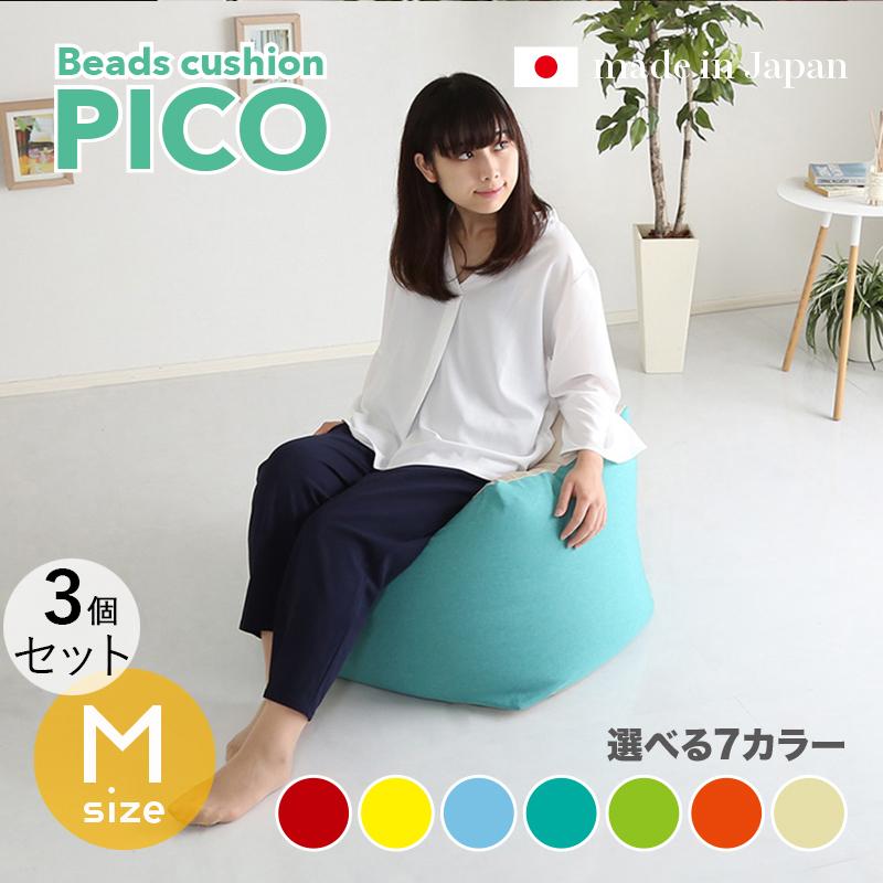 ビーズクッション PICO 3個セット Mサイズ/全3サイズ×7色 カバーが洗える ヘタリにくい新素材 座椅子 フロアクッション フロアスツール