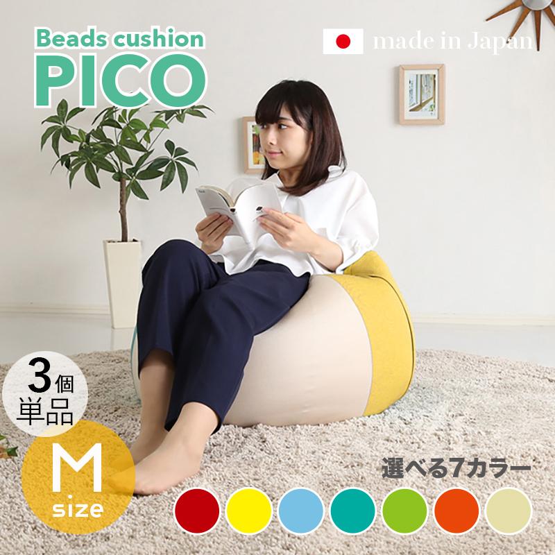 ビーズクッション PICO 3個セット Mサイズ/全3サイズ×7色 カバーが洗える ヘタリにくい新素材 座椅子 フロアクッション フロアスツール