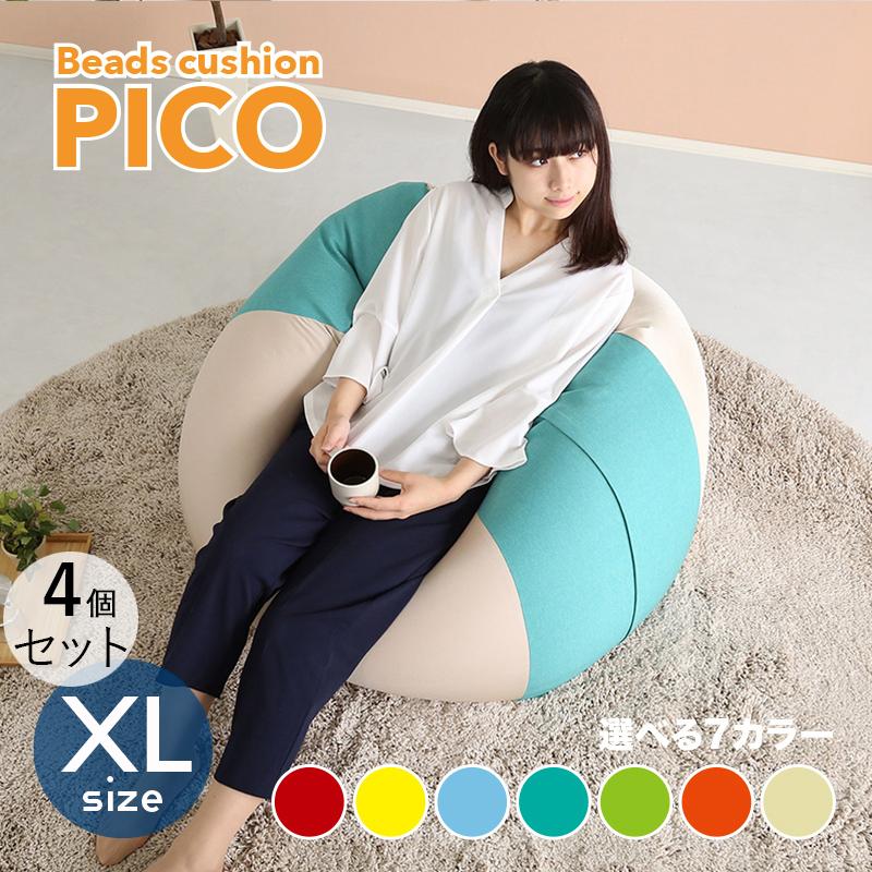ビーズクッション PICO 4個セット XLサイズ 全3サイズ×7色 カバーが洗える ヘタリにくい新素材 幅83.5 奥行84.5 高さ42cm 座椅子 フロアチェア