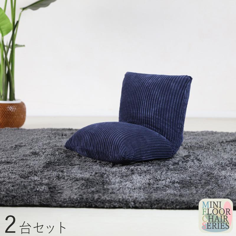 ショッピング純正品 座椅子 2台セット ネイビー色 おしゃれな
