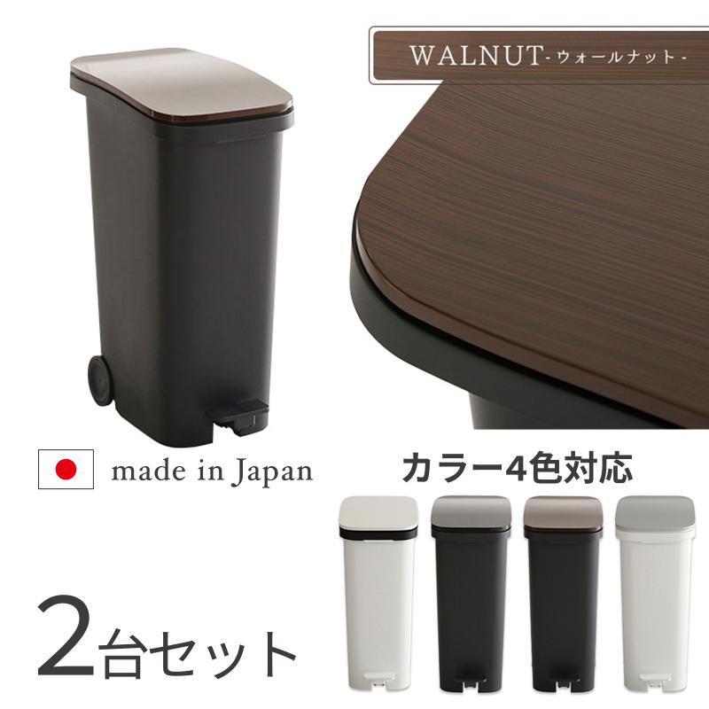 ペダル式ゴミ箱 2台セット ウォールナットブラウン色/全4色 31L 幅25.5cm フタ付 キャスター付 ダストボックスROTI-DB | 