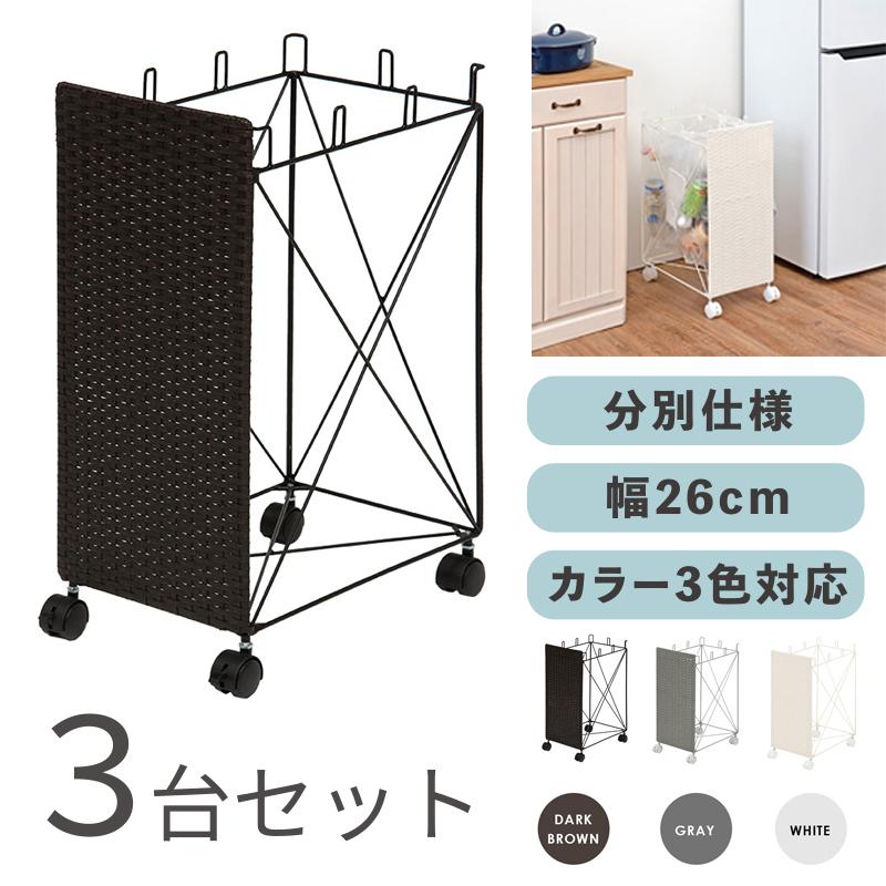 ラタン調 ゴミ箱 ダストワゴン ごみ箱 3台セット ブラウン色/全3色 幅26×奥行40×高さ60.5cm 分別 大容量 キャスター付 RUDO-DB | 