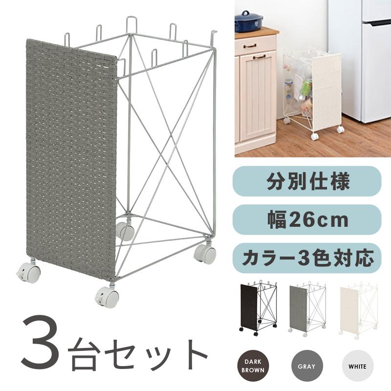 ラタン調 ゴミ箱 ダストワゴン ごみ箱 3台セット グレー色/全3色 分別 大容量 キャスター付 ひっかけタイプ RUDO-DB