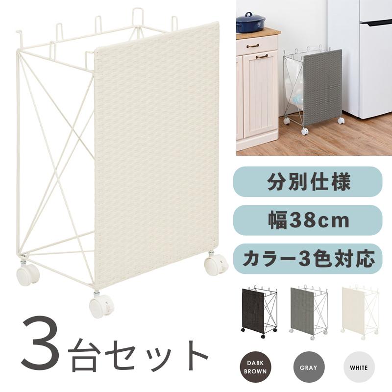 ラタン調 ゴミ箱 ダストワゴン ごみ箱 3台セット ホワイト色/全3色 幅38×奥行28×高さ60.5cm 分別 大容量 キャスター付 RUDO-DB