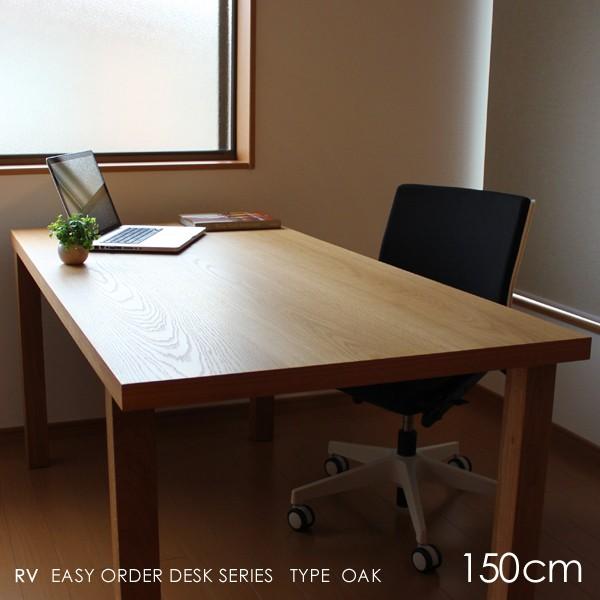 セミオーダー デスクテーブル 幅150cm 奥行高さサイズオーダー ナチュラル色 オーク材 国産 日本製 受注生産 北欧モダン RV