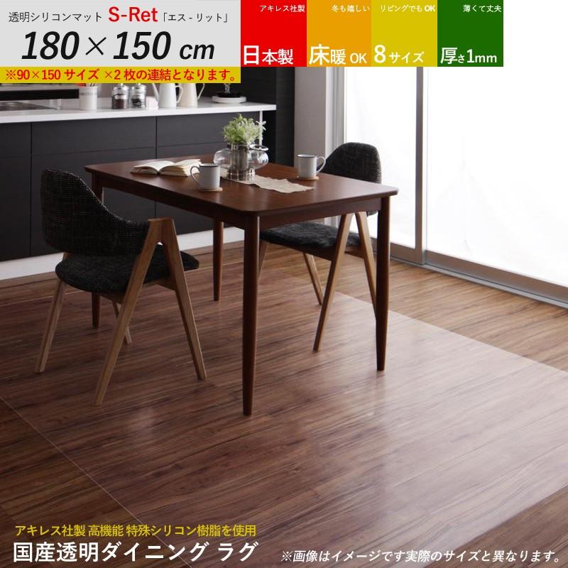 ダイニングマット 透明マット クリア透明 S-Ret エスリット 180 × 150cm 特殊塩化ビニール/片面エンボス加工
