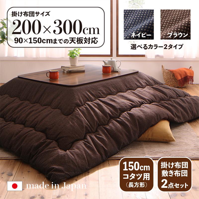 こたつ布団 長方形 こたつ布団セット こたつ掛敷2点セット 200×300cm ワッフル生地 ネイビー ブラウン 日本製 国産