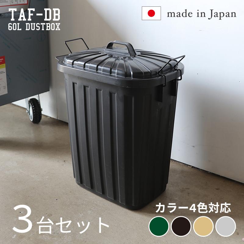 ダストボックス 3台セット ブラック/全4色 60L 日本製 高耐久 衝撃に強い ゴミ箱 ペール 店舗用 フタ付 室内 野外 ベランダ TAF-DB | 