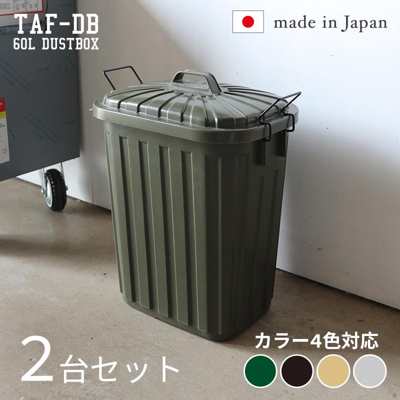 ダストボックス 2台セット グリーン/全4色 60L 日本製 高耐久 衝撃に強い ゴミ箱 ペール 店舗用 ダストBOX フタ付 室内 野外TAF-DB | 