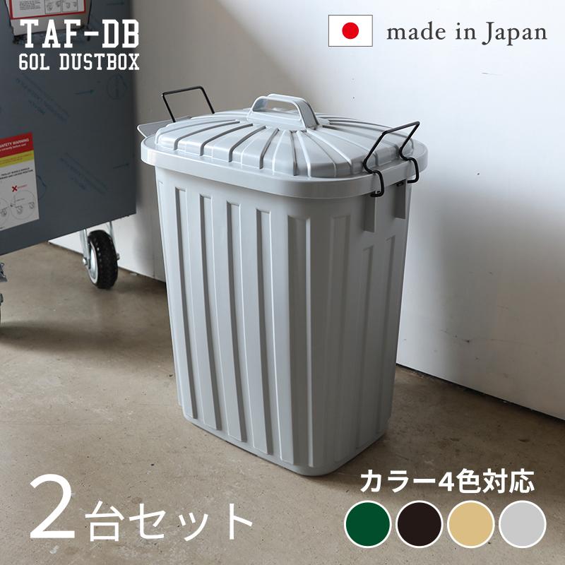 ダストボックス 2台セット グレー/全4色 60L 日本製 高耐久 耐衝撃 ゴミ箱 ペール 店舗用 ダストBOX フタ付 室内 野外 ベランダ TAF | 