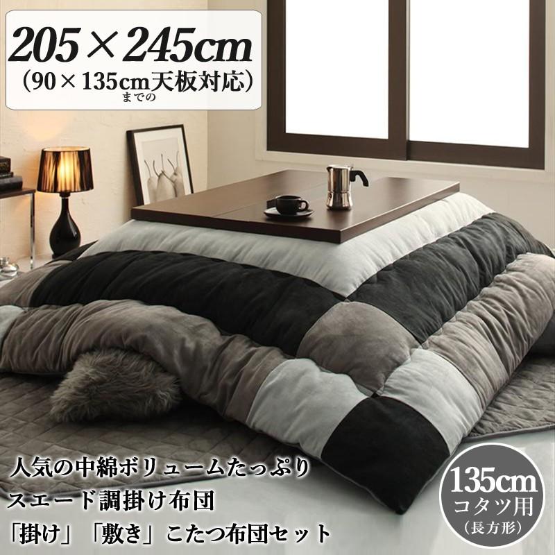 TSD スウェード調モダンパッチワークこたつ布団セット サイレントブラック 幅205 奥行245 cm 長方形 ポリエステル100%