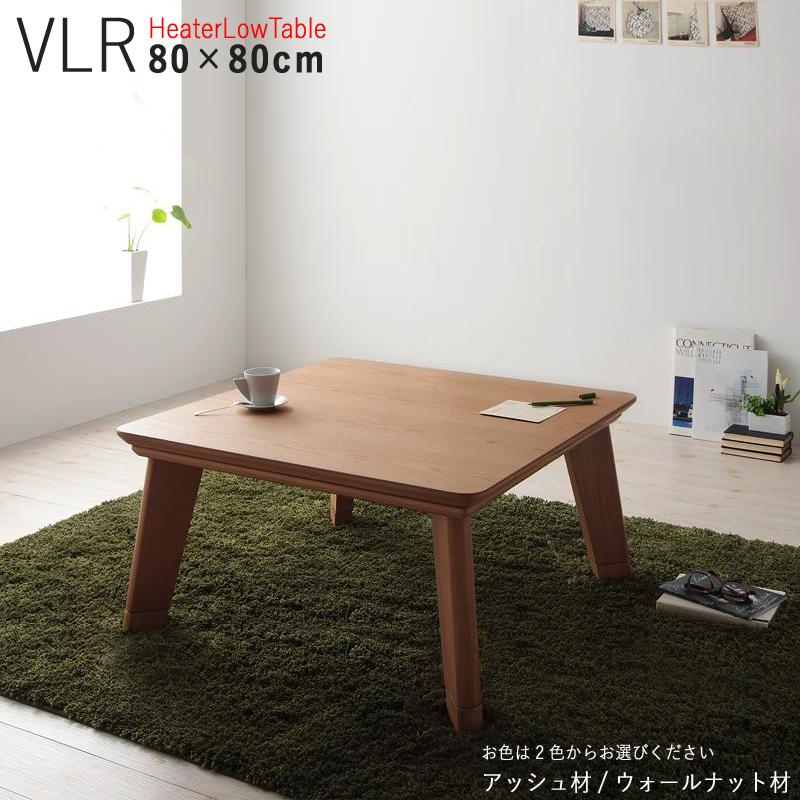 こたつテーブル 幅80×奥行80cm 正方形 天然木アッシュ/ウォールナット