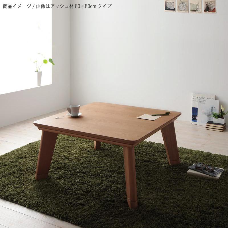 こたつテーブル 幅80×奥行80cm 正方形 天然木アッシュ/ウォールナット
