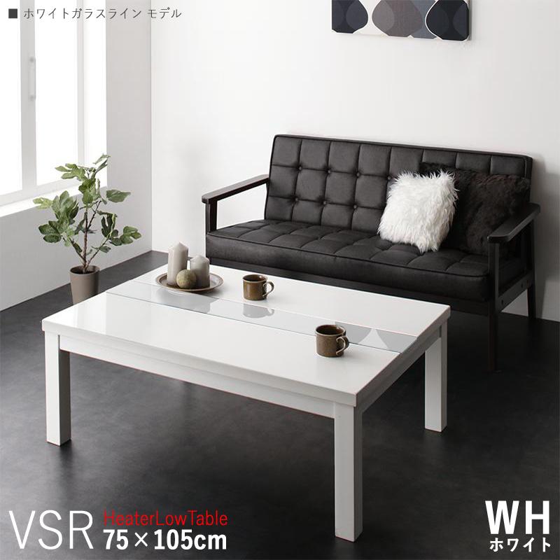 品質は非常に良い VSR こたつテーブル 幅105cm 長方形|ホワイト色テーブル/ホワイトガラスライン こたつテーブル